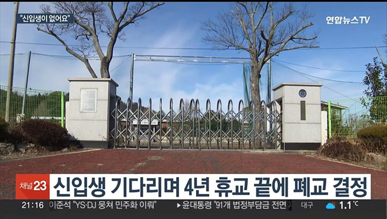 시골학교가 사라진다…전남·전북서 올해 14곳 폐교