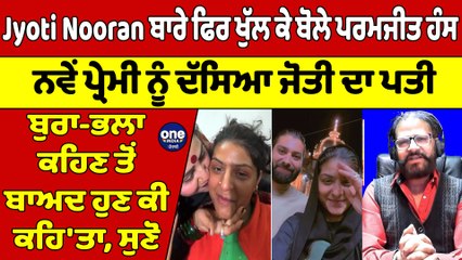 Jyoti Nooran ਬਾਰੇ ਫਿਰ ਖੁੱਲ ਕੇ ਬੋਲੇ ਪਰਮਜੀਤ ਹੰਸ, ਨਵੇਂ ਪ੍ਰੇਮੀ ਨੂੰ ਦੱਸਿਆ ਜੋਤੀ ਦਾ ਪਤੀ |OneIndia Punjabi