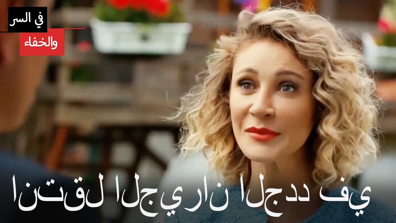 انتقل الجيران الجدد في