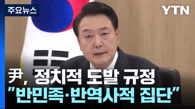 윤 대통령 北 정치적 도발 ...서해 NLL 인근 도발 가능성 / YTN