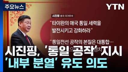 中 시진핑 "타이완 민심 모아라"...'역분열' 회유 전략 / YTN