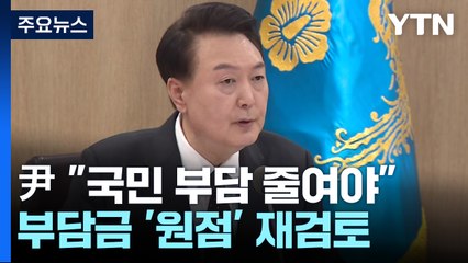 尹 "국민 부담 줄여야"...91개 부담금 '원점' 재검토 / YTN