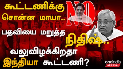 India alliance gets down? | மம்தா, மாயா, நிதிஷ் இந்தியா கூட்டணியில் தொடரும் சர்ச்சைகள்