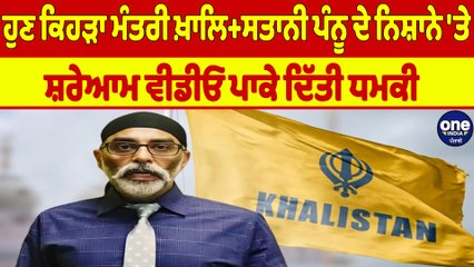 ਹੁਣ ਕਿਹੜਾ ਮੰਤਰੀ ਖ਼ਾਲਿ+ਸਤਾਨੀ ਪੰਨੂ ਦੇ ਨਿਸ਼ਾਨੇ 'ਤੇ, ਸ਼ਰੇਆਮ ਵੀਡੀਓ ਪਾਕੇ ਦਿੱਤੀ ਧਮਕੀ |OneIndia Punjabi
