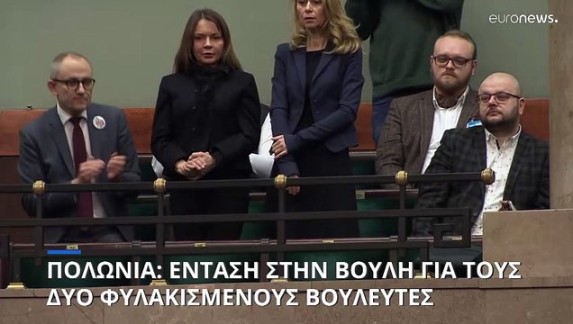 Πολωνία: Ένταση στην βουλή στην συζήτηση για τους δύο φυλακισμένους Υπουργούς