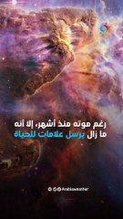 نجم ميت يفاجئ العلماء بالعودة للحياة