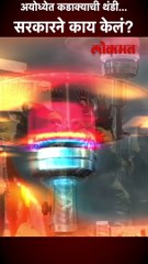 अयोध्येत कडाक्याची थंडी... सरकारने काय केलं?