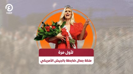 لأول مرة.. ملكة جمال ضابطة بالجيش الأمريكي