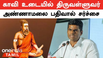 உலக நாடுகளுக்கு திருவள்ளுவரின் புகழை பரப்பியவர் மோடி | அண்ணாமலை