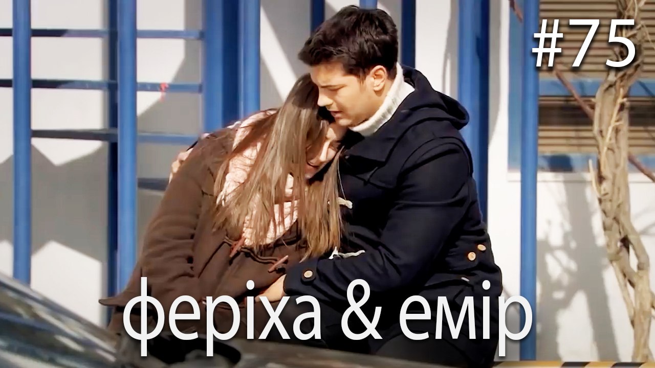 феріха & емір #75 - Сила кохання Феріхи