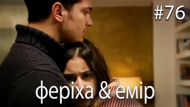 феріха & емір #76 - Сила кохання Феріхи