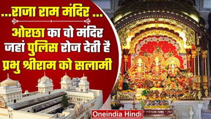 Raja Ram Temple Orchha: वो मंदिर जहां भगवान राम की राजा के रूप में होती है पूजा | वनइंडिया हिंदी