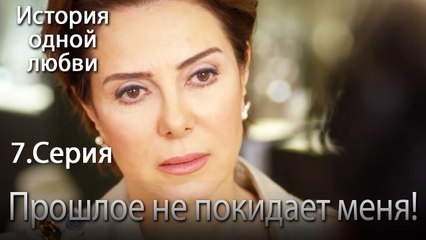 Прошлое не покидает меня! - История одной любви - 7 серия