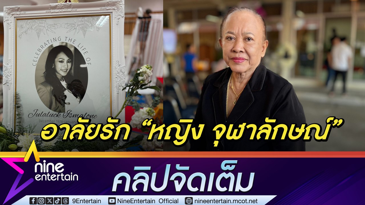 มะเร็งเต้านมคร่าชีวิต หญิง จุฬาลักษณ์ ในวัย 45 ปี แม่พรรณี เผย หญิง ไม่ให้เจาะ-ผ่า เพราะกลัวไม่สวย (คลิปจัดเต็ม)