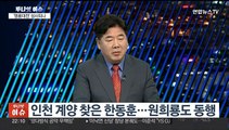 [투나잇이슈] 한동훈 손잡고 원희룡 출사표…이재명 내일 당무 복귀