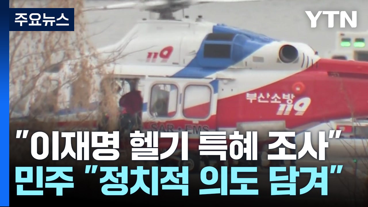 권익위 "이재명 헬기 특혜 조사"...민주, 강력 반발 / YTN