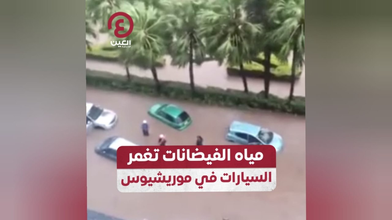 مياه الفيضانات تغمر السيارات في موريشيوس