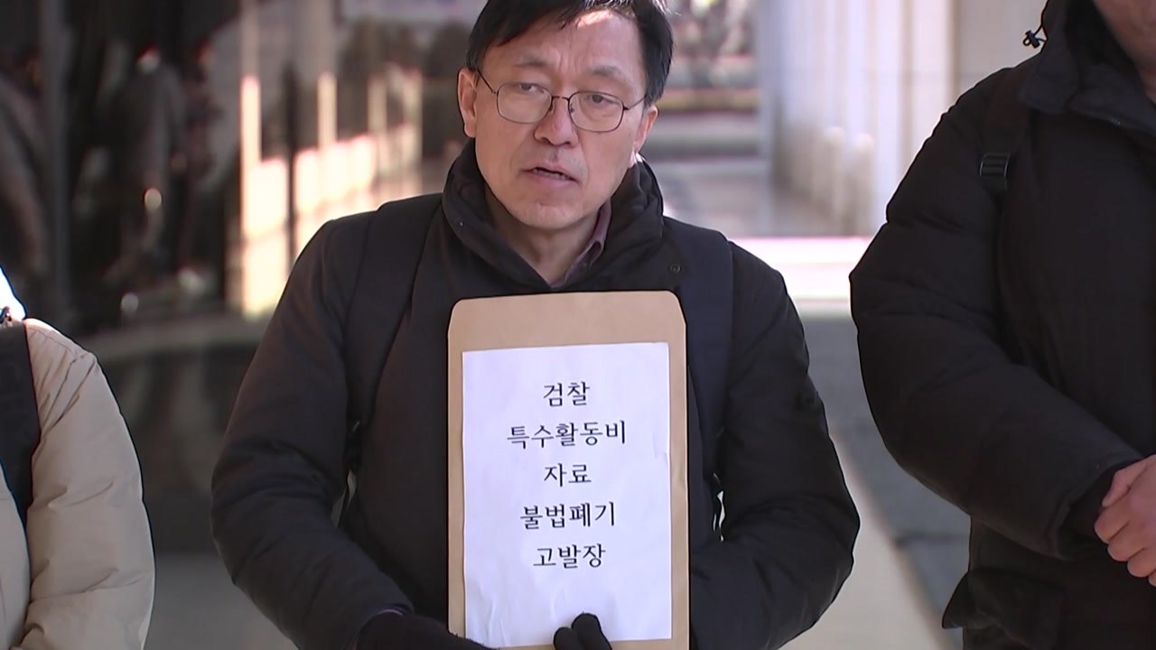 시민단체, '검찰 특수활동비 자료 불법 폐기' 고발장 제출 / YTN