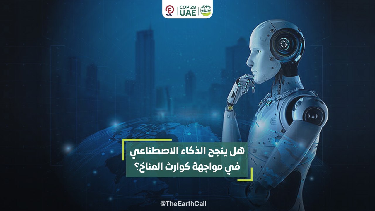 هل ينجح الذكاء الاصطناعي في مواجهة كوارث المناخ؟