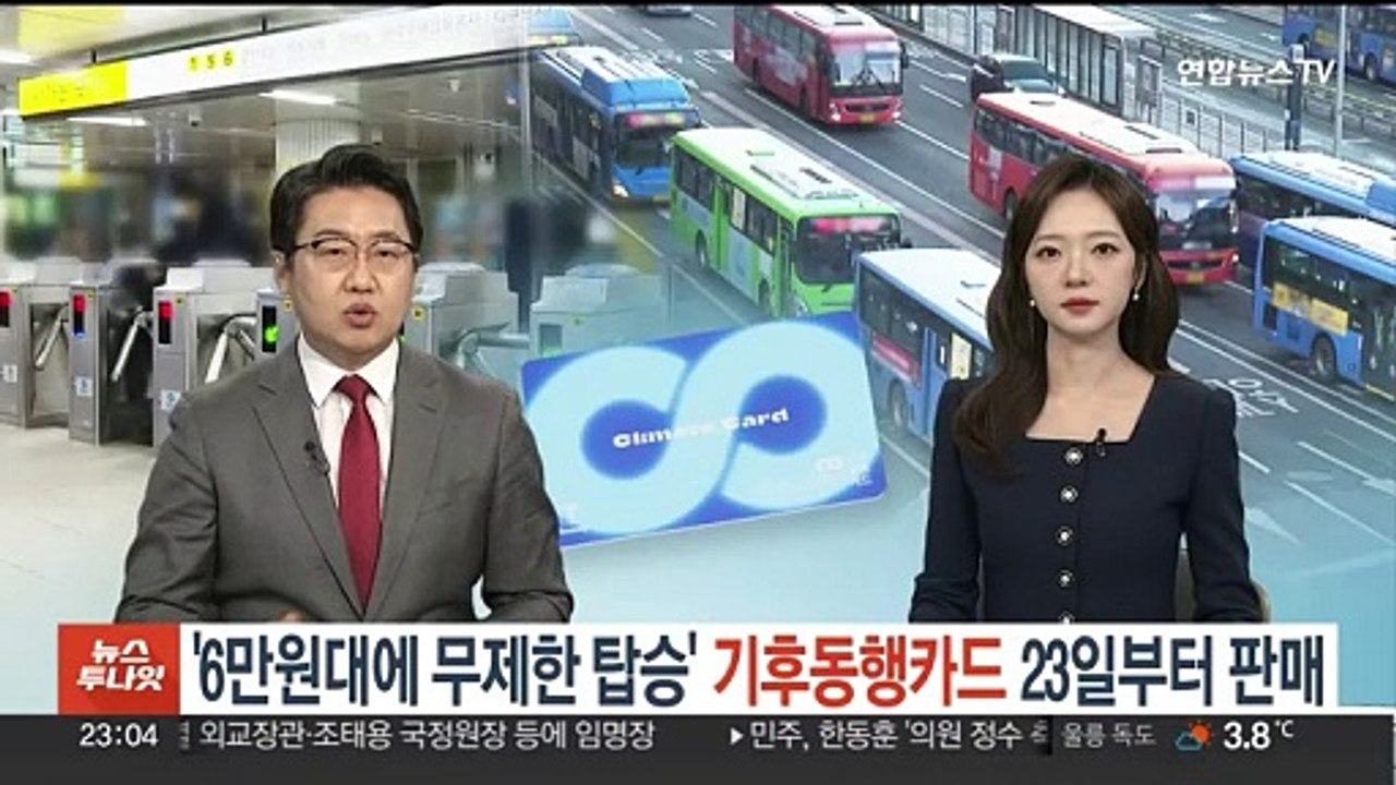 '6만원대에 무제한 탑승' 기후동행카드 23일부터 판매