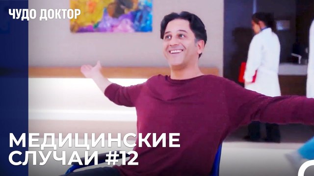 Сможет Ли Больной, Привязанный к Инвалидному Креслу, Встать На Ноги - Чудо доктор