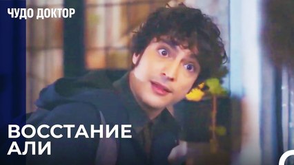 Али Купил Себе Велосипед - Чудо доктор 28 Серия