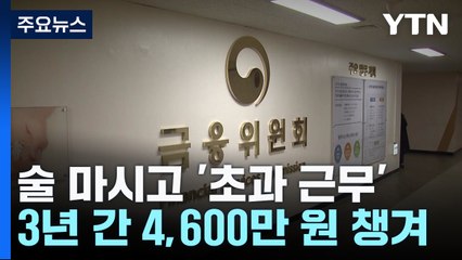 술 마시고 '초과근무' 수당 신청...금융위 '5급들' 적발 / YTN