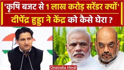 Deependra Hooda का PM Modi के Agriculture Budget Surrender पर कैसा वार ? | Congress | वनइंडिया हिंदी