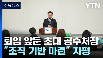공수처 떠나는 초대 처장 "일할 기반 마련...오해도 있다" / YTN