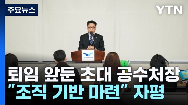 공수처 떠나는 초대 처장 일할 기반 마련...오해도 있다 / YTN