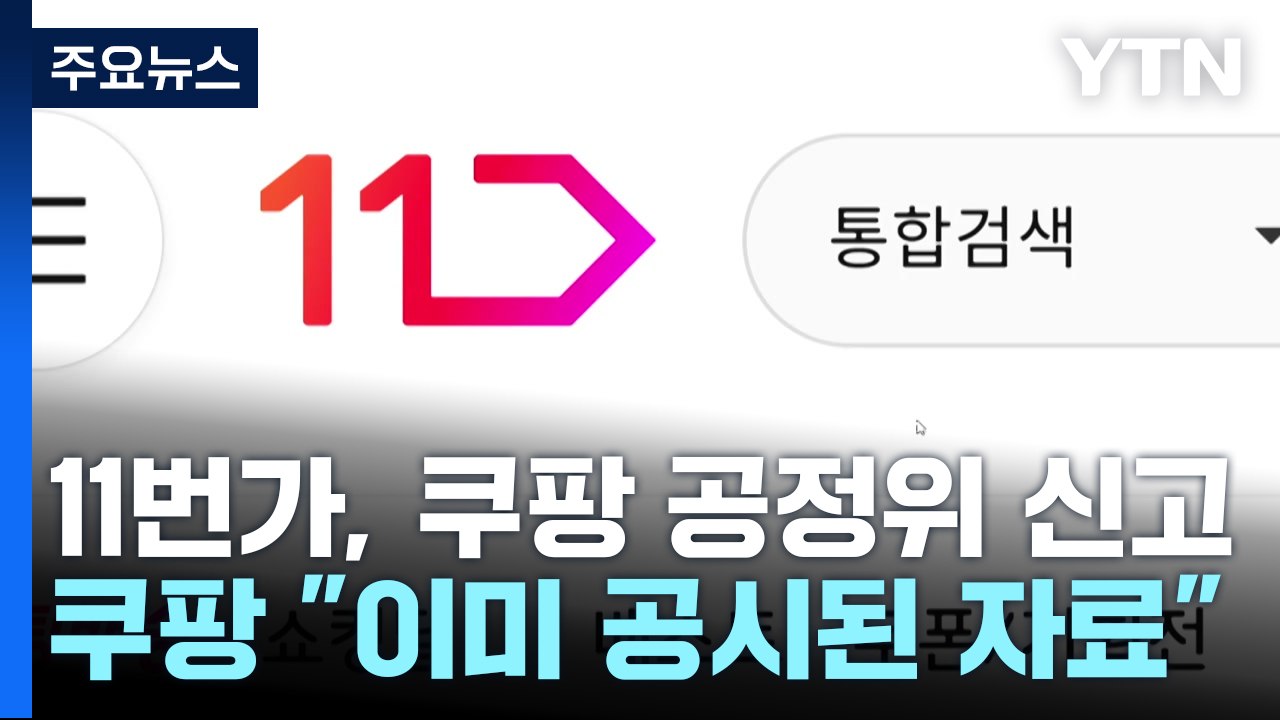 11번가, 공정위에 쿠팡 신고...경쟁사 간 신경전 계속 / YTN