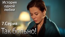 Так больно! - История одной любви - 7 серия