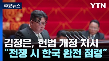 김정은 "대한민국, 제1적대국...전쟁 시 완전 점령 헌법 반영" / YTN