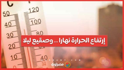الأرصاد- ارتفاع الحرارة نهارا وصقيع ليلا.. وشبورة خلال الإسبوع