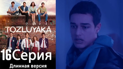 Пыльный воротник 16 Серия (Длинная версия)
