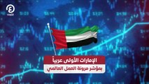 الإمارات الأولى عربيا بمؤشر مرونة العمل العالمي