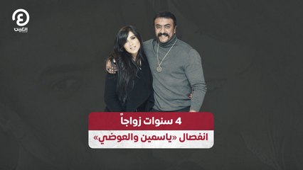 4 سنوات زواجاً انفصال "ياسمين والعوضي"