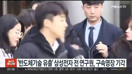 '반도체기술 유출' 삼성전자 전 연구원, 구속영장 기각