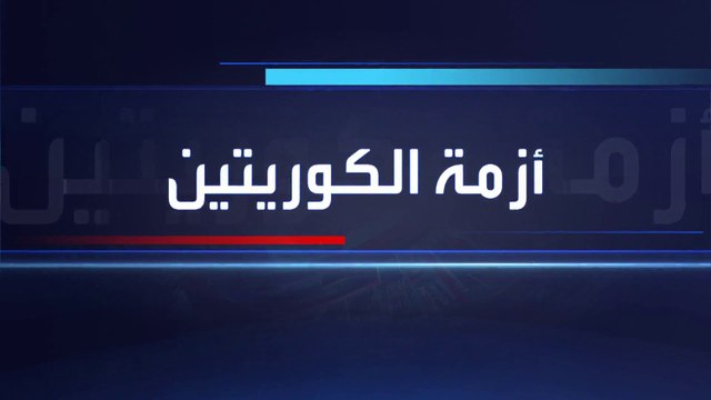 زعيم كوريا الجنوبية: ردنا سيكون ساحقاً ضد أي اعتداء من كوريا الشمالية