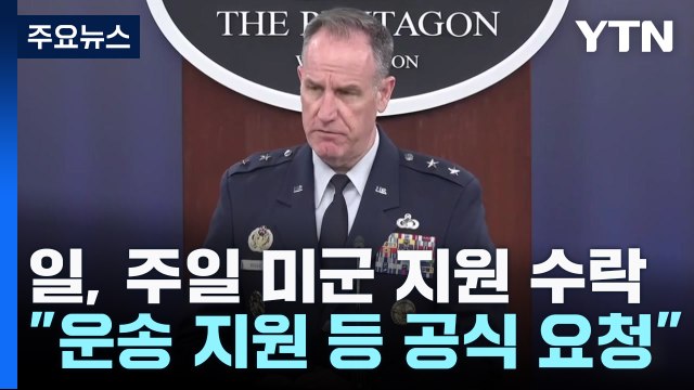 日, 주일 미군 지원 수락... 운송 지원 등 요청 / YTN