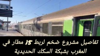 تفاصيل مشروع ضخم ربط 15 مطار في المغرب بشبكة السكك الحديدية