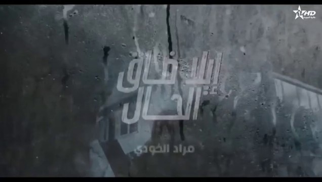 إيلا ضاق الحال الحلقة - 26 - ila da9 lhal 26
