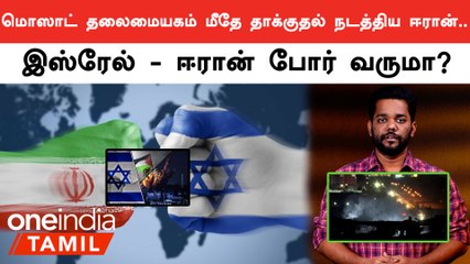 Israel உளவு அமைப்பின் தலைமையகம் மீது தாக்குதல் நடத்திய Iran