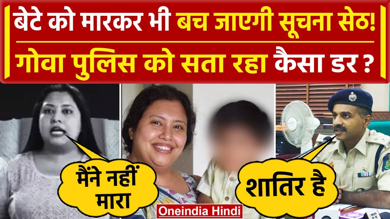Bengaluru CEO Suchana Seth बेटे की जान लेने के आरोपों से बच जाएगी, Goa Police को डर | वनइंडिया हिंदी