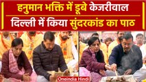 Sunderkand Path Arvind Kejriwal: Ayodhya Ram Mandir उद्घाटन से पहले सुंदरकांड पाठ | वनइंडिया हिंदी