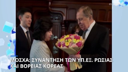 Ρωσία: Ο Λαβρόφ ευχαρίστησε τη Βόρεια Κορέα για τη στήριξη στη Μόσχα