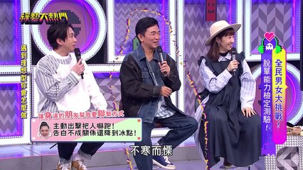 綜藝大熱門 20240116 全民男女大挑戰! 脫單能力檢定測驗! Lala 安格斯 阿美老師 Amanda 岱縈 林輝煌 王晴 朱宇謀