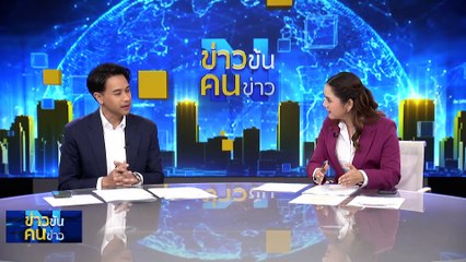ปัดรับเงินสกปรก โสโครก! | ข่าวข้นคนข่าว | 16 ม.ค. 67 | PART 2
