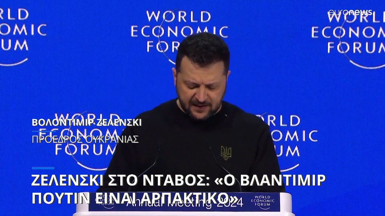 Ζελένσκι στο Νταβός: «Ο Πούτιν είναι αρπακτικό - Δεν θα αρκεστεί στο ''πάγωμα'' του πολέμου»