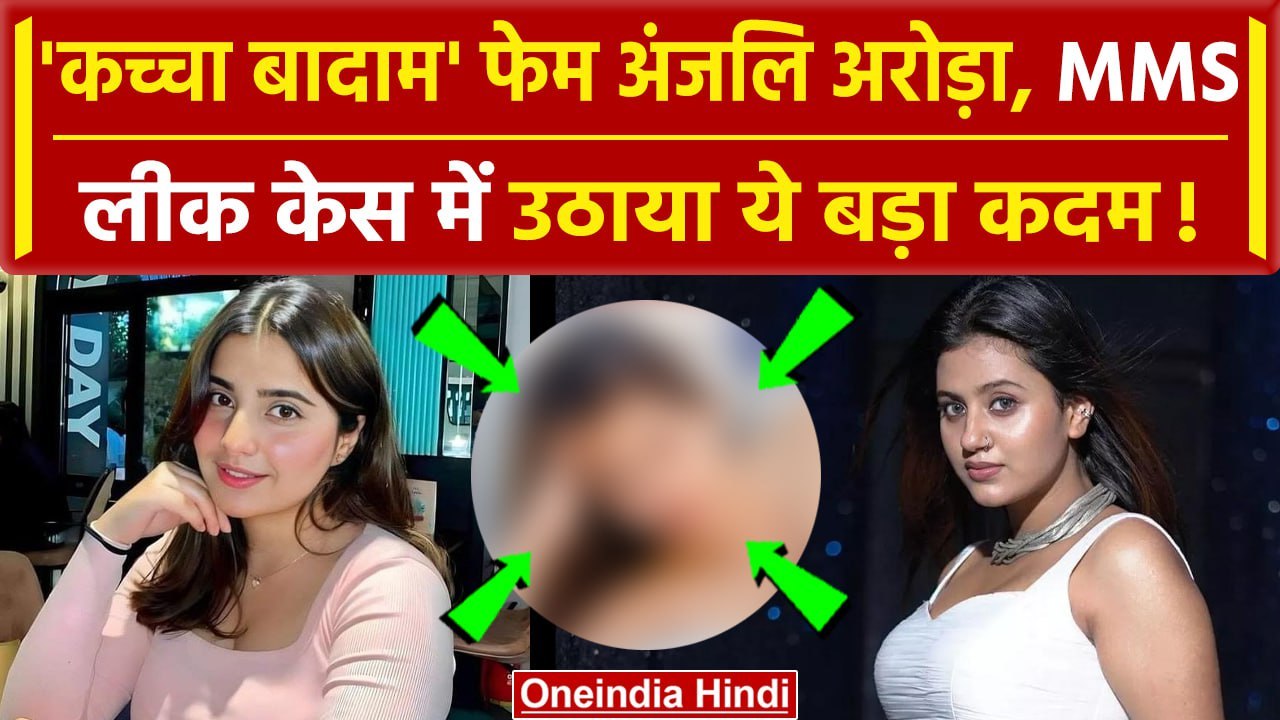 Anjali Arora का MMS Viral Video को लेकर नया खुलासा Anjali Arora New